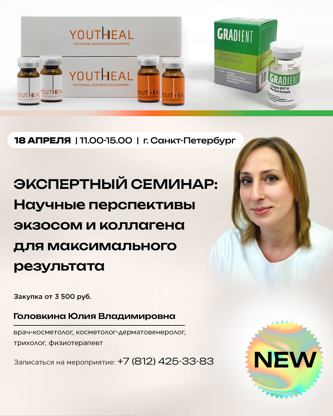 Экспертный семинар: научные перспективы экзосом и коллагена для максимального результата